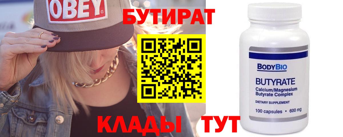 БУТИРАТ BDO Губкин